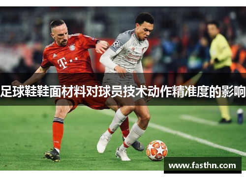 足球鞋鞋面材料对球员技术动作精准度的影响