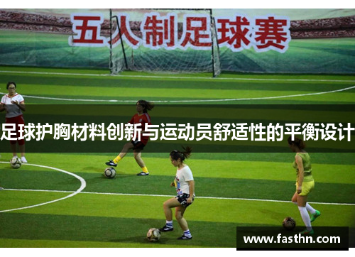 足球护胸材料创新与运动员舒适性的平衡设计