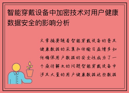 智能穿戴设备中加密技术对用户健康数据安全的影响分析