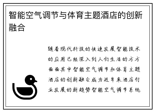 智能空气调节与体育主题酒店的创新融合