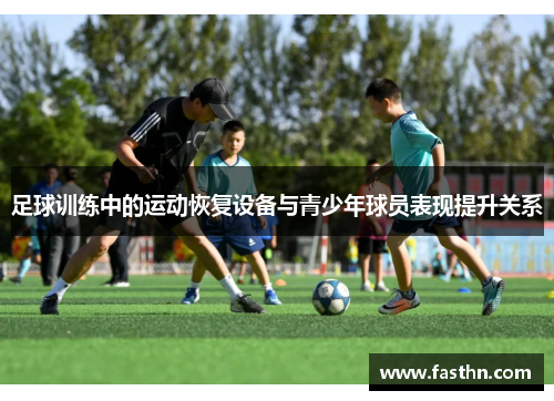 足球训练中的运动恢复设备与青少年球员表现提升关系